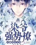 直播国民男神:染爷,强势撩