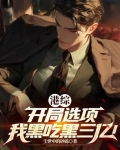 开局选择系统