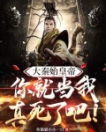 大秦始皇帝:你就当我真死了吧!