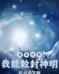 诡异世界，我能敕封神明