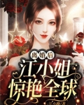 离婚后，江小姐惊艳全球