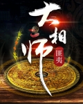 大相师