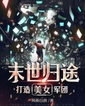 末世归途：打造美女军团
