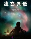 遗忘天使的救赎