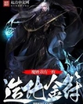 魔婿：我有一枚造化金符