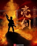 亮剑：我在战斗余波中打卡