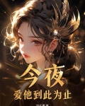 爱她到此为止全文