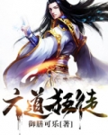 六道狂徒