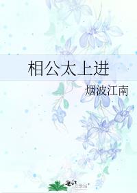 相公太上进穿书