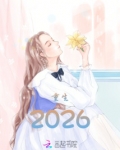 重生2026