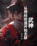 武神从签到开始 小说