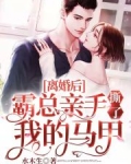 离婚后霸总亲手撕了我的马甲免费阅读