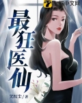 最狂医仙