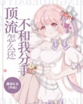 顶流怎么还不和我分手[穿书]