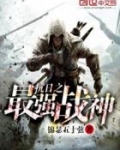 抗日之最强战神