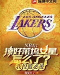 NBA：撩好莱坞女星怎么了？我投篮必进