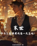 末世三部曲是哪三本小说