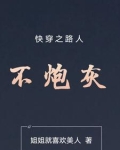 快穿之路人不炮灰TXT下载