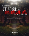 亡者归来：开局就是饥饿游戏