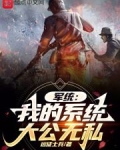 军统：我的系统大公无私