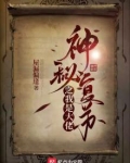神秘复苏之我是大佬