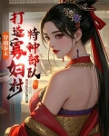 穿越秦末，打造寡妇村特种部队