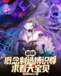 崩铁，概念制造博识尊求看大宝贝