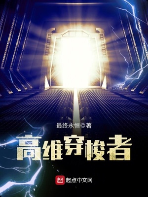 高维穿梭者百度百科