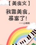 我靠美食，暴富了