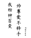 我物种百变，师尊爱不释手