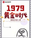 1979黄金时代