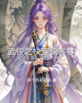 快穿之武侠世界