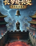 hp长梦千年全文