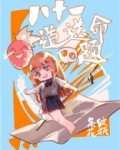 八十一道送命题