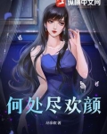 何处是欢