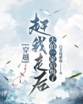 穿越成为农夫的前妻