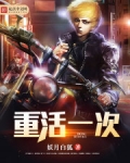 重活一次