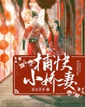 捕快小娇妻