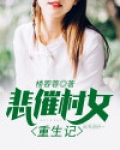 悲催村女重生记