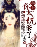 皇上,你太坑爹了