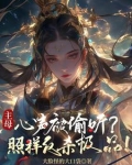 主母心声被偷听?照样反杀极品!
