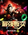 最强贩卖系统