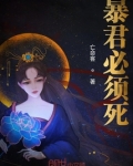 暴君必须死