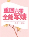 重回六零全能军嫂