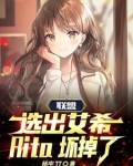 联盟：选出艾希，Rita坏掉了