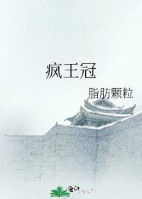 疯王冠