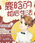 鹿晗的婚后日常