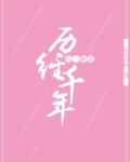 有一种爱历经千年