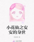 小花仙之安安的身世