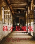 谁才是魔鬼